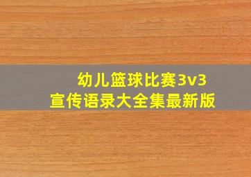 幼儿篮球比赛3v3宣传语录大全集最新版