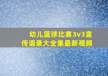 幼儿篮球比赛3v3宣传语录大全集最新视频