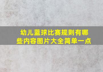 幼儿蓝球比赛规则有哪些内容图片大全简单一点