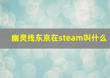 幽灵线东京在steam叫什么