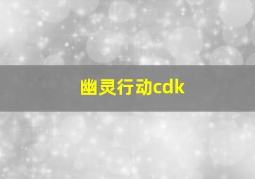 幽灵行动cdk