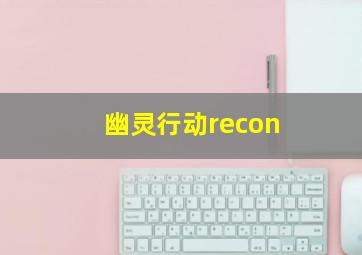 幽灵行动recon