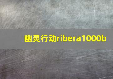 幽灵行动ribera1000b