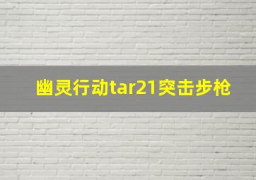 幽灵行动tar21突击步枪