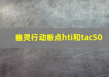 幽灵行动断点hti和tac50