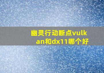 幽灵行动断点vulkan和dx11哪个好