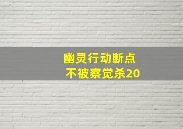 幽灵行动断点不被察觉杀20