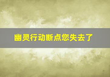 幽灵行动断点您失去了