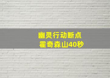 幽灵行动断点霍奇森山40秒