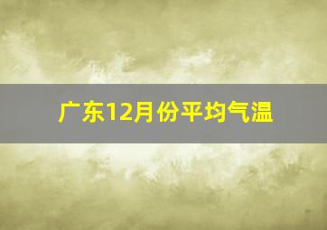 广东12月份平均气温