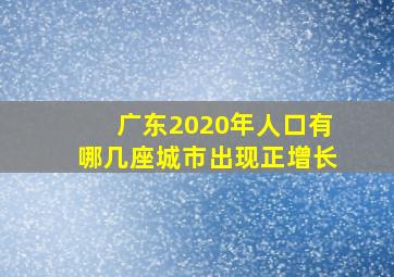 广东2020年人口有哪几座城市出现正增长