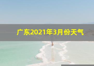 广东2021年3月份天气