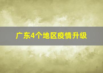 广东4个地区疫情升级