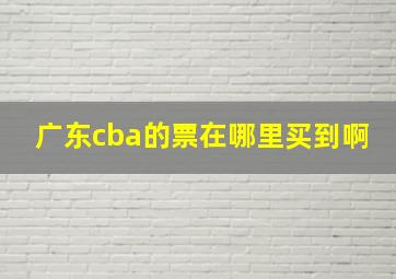 广东cba的票在哪里买到啊