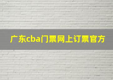 广东cba门票网上订票官方