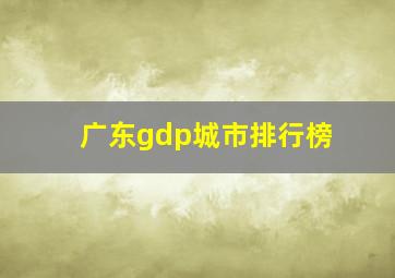 广东gdp城市排行榜