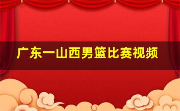 广东一山西男篮比赛视频