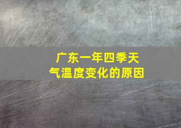 广东一年四季天气温度变化的原因