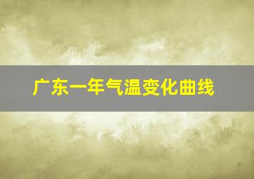 广东一年气温变化曲线