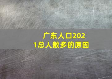 广东人口2021总人数多的原因