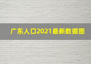 广东人口2021最新数据图