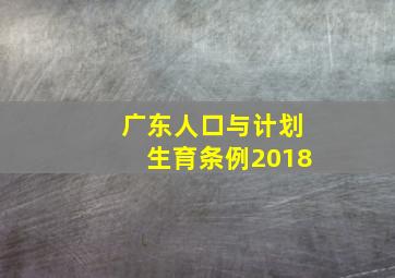 广东人口与计划生育条例2018