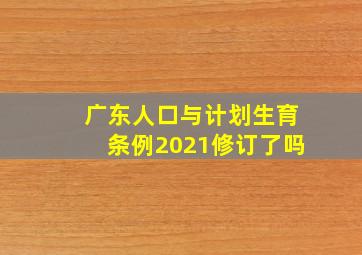 广东人口与计划生育条例2021修订了吗