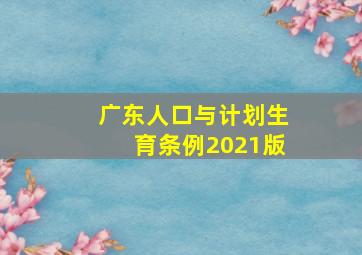 广东人口与计划生育条例2021版