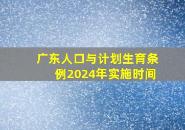 广东人口与计划生育条例2024年实施时间