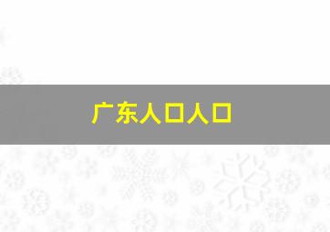 广东人口人口