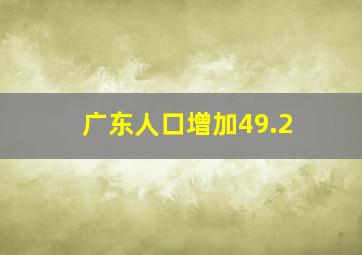 广东人口增加49.2