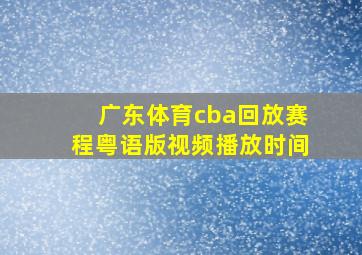 广东体育cba回放赛程粤语版视频播放时间