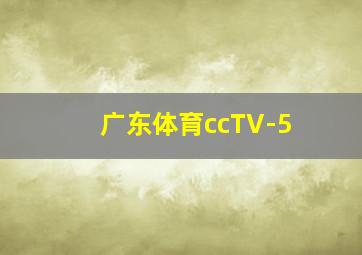 广东体育ccTV-5