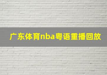 广东体育nba粤语重播回放