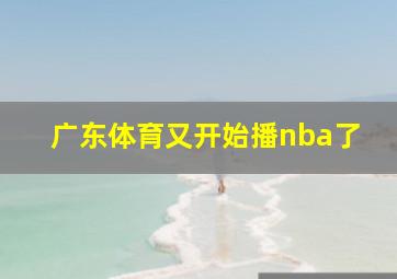 广东体育又开始播nba了