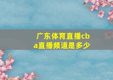 广东体育直播cba直播频道是多少