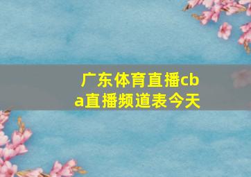 广东体育直播cba直播频道表今天