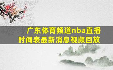 广东体育频道nba直播时间表最新消息视频回放