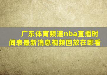 广东体育频道nba直播时间表最新消息视频回放在哪看