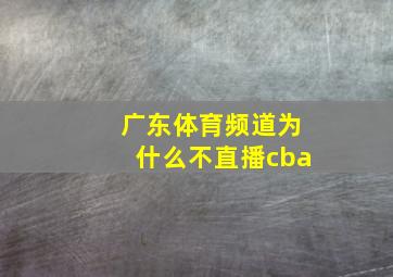 广东体育频道为什么不直播cba