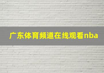 广东体育频道在线观看nba