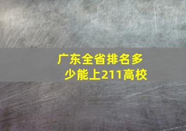 广东全省排名多少能上211高校