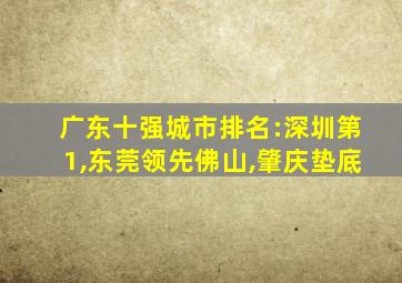 广东十强城市排名:深圳第1,东莞领先佛山,肇庆垫底