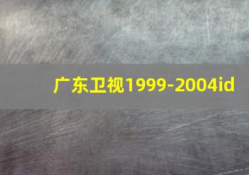 广东卫视1999-2004id