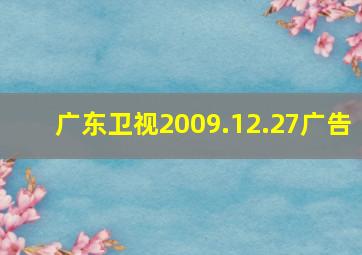 广东卫视2009.12.27广告