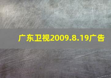 广东卫视2009.8.19广告