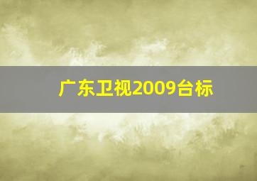 广东卫视2009台标