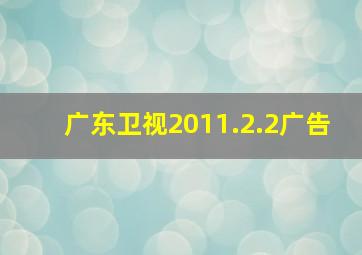 广东卫视2011.2.2广告