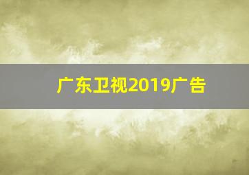 广东卫视2019广告