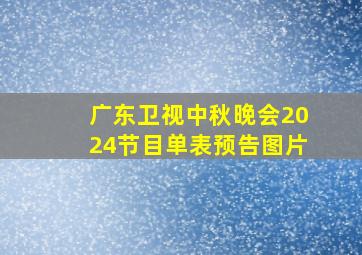 广东卫视中秋晚会2024节目单表预告图片